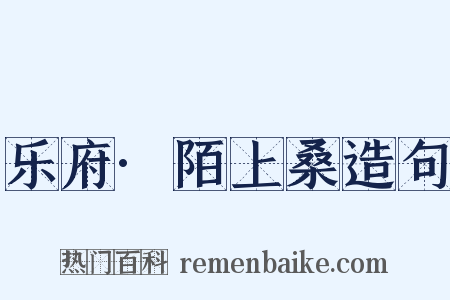 乐府·陌上桑造句是什么意思的图片